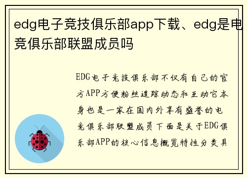 edg电子竞技俱乐部app下载、edg是电竞俱乐部联盟成员吗
