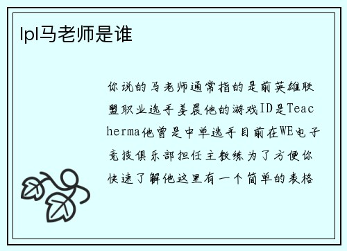 lpl马老师是谁