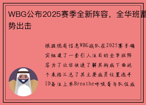 WBG公布2025赛季全新阵容，全华班蓄势出击