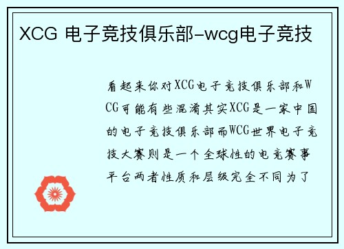 XCG 电子竞技俱乐部-wcg电子竞技