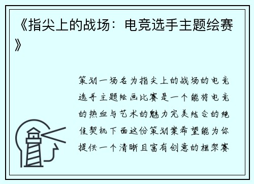 《指尖上的战场：电竞选手主题绘赛》