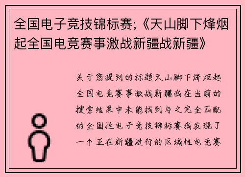 全国电子竞技锦标赛;《天山脚下烽烟起全国电竞赛事激战新疆战新疆》