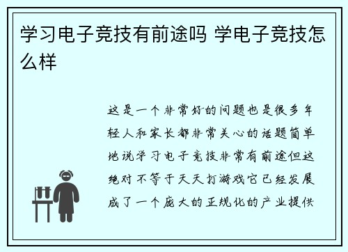 学习电子竞技有前途吗 学电子竞技怎么样