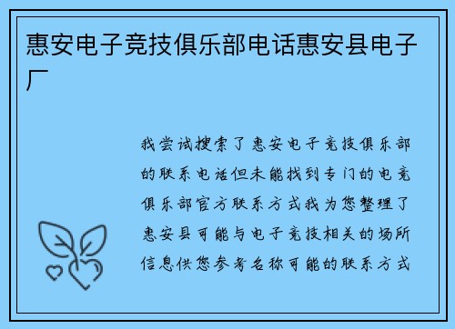 惠安电子竞技俱乐部电话惠安县电子厂